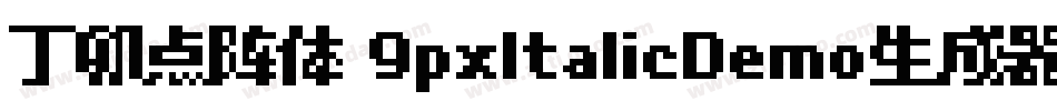 丁卯点阵体 9pxItalicDemo生成器字体转换